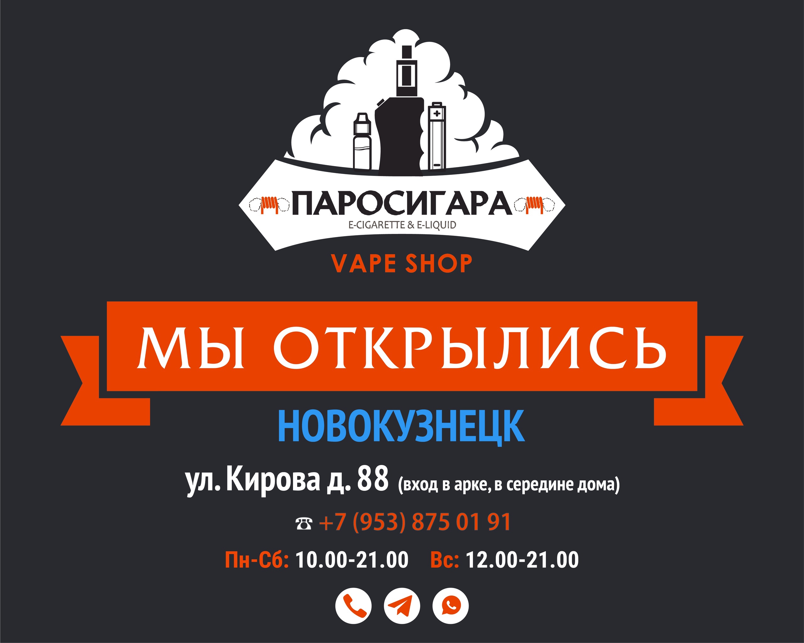 Открытие нового vapeshop "Паросигара" в г.Новокузнецке Открытие нового vapeshop "Паросигара" в г.Новокузнецке